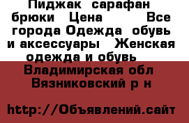 Пиджак, сарафан, брюки › Цена ­ 200 - Все города Одежда, обувь и аксессуары » Женская одежда и обувь   . Владимирская обл.,Вязниковский р-н